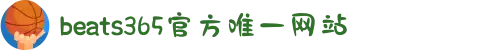 beats365(中国区)-唯一官方网站